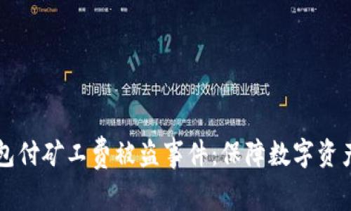 解析TP钱包付矿工费被盗事件：保障数字资产安全指南