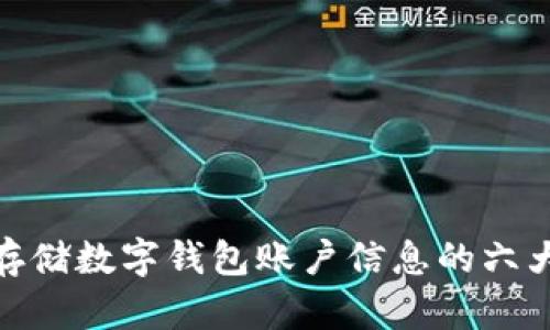 安全存储数字钱包账户信息的六大策略