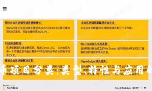 理解虚拟币项目分类：类型、特性与应用的全面指南