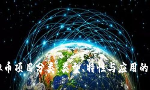 理解虚拟币项目分类：类型、特性与应用的全面指南