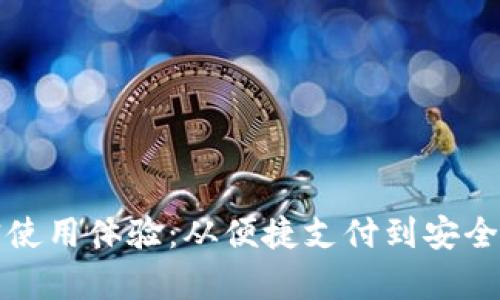 数字钱包的真实使用体验：从便捷支付到安全隐私的全面探索