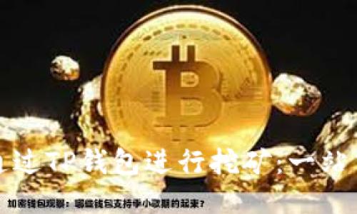 如何通过TP钱包进行挖矿：一站式指南