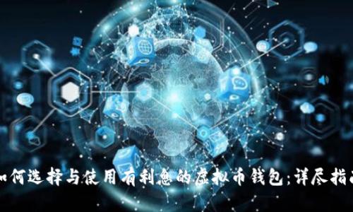 如何选择与使用有利息的虚拟币钱包：详尽指南