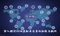 深入探讨DDW虚拟币交易的机遇与挑战