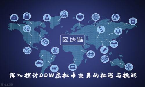 深入探讨DDW虚拟币交易的机遇与挑战