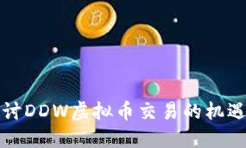 深入探讨DDW虚拟币交易的机遇与挑战