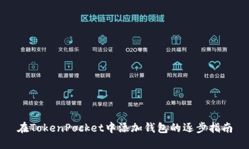 在TokenPocket中添加钱包的逐步指南