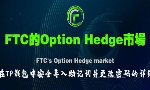 如何在TP钱包中安全导入助记词并更改密码的详细指南