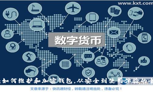 全面解析：如何维护和加密钱包，从安全到使用体验的全方位指南