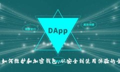 全面解析：如何维护和加密钱包，从安全到使用