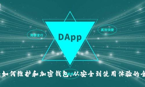 全面解析：如何维护和加密钱包，从安全到使用体验的全方位指南