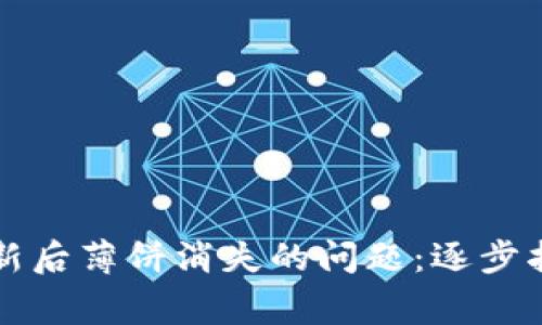 如何解决TP钱包更新后薄饼消失的问题：逐步指导与常见疑问解答