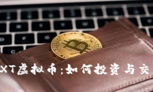 深度探讨GXT虚拟币：如何投资与交易趋势解析