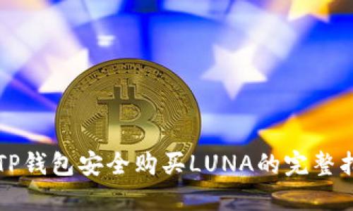 从TP钱包安全购买LUNA的完整指南