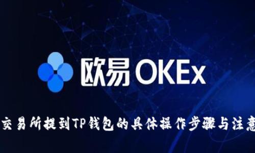 在OK交易所提到TP钱包的具体操作步骤与注意事项