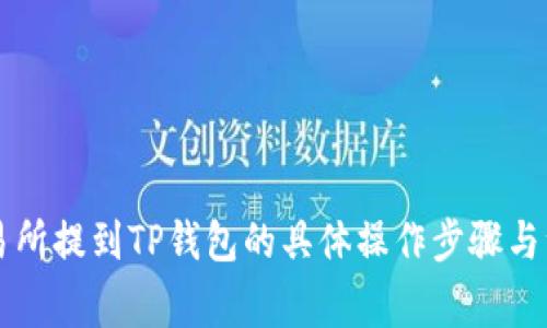 在OK交易所提到TP钱包的具体操作步骤与注意事项