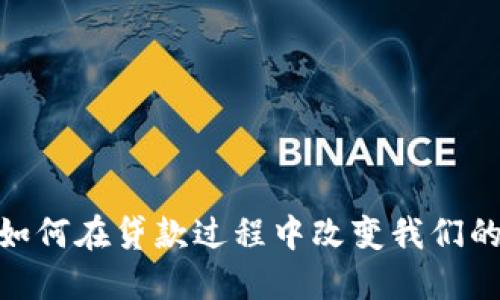 数字钱包如何在贷款过程中改变我们的金融体验