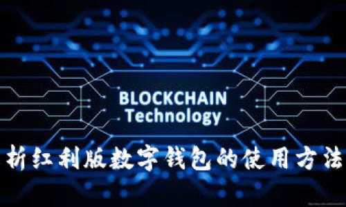 全面解析红利版数字钱包的使用方法与优势
