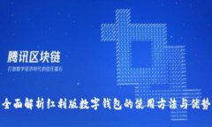 全面解析红利版数字钱包的使用方法与优势