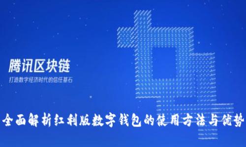 全面解析红利版数字钱包的使用方法与优势