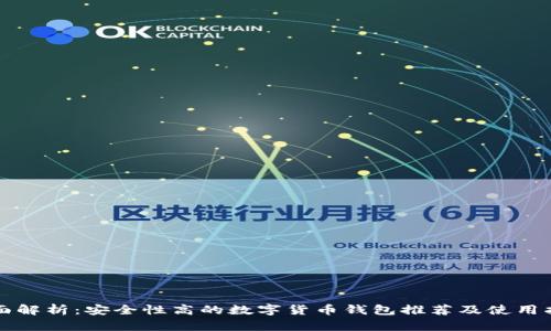 全面解析：安全性高的数字货币钱包推荐及使用指南
