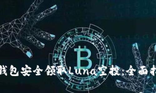 : 如何使用TP钱包安全领取Luna空投：全面指南与注意事项