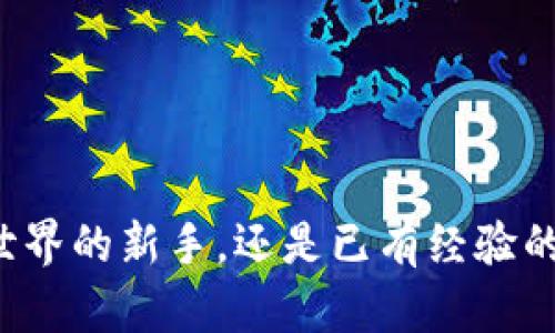 将你的数字资产安全管理提升至新水平：使用网页版TP钱包的全面指南

TP钱包, 数字资产, 区块链, 钱包管理/guanjianci

### 一、数字资产管理的重要性

在当今数字经济时代，越来越多的人开始接触并投资于虚拟货币和数字资产。这种转变不仅展示了金融科技的迅猛发展，同时也提出了如何安全有效管理这些资产的挑战。个人或机构如果能够正确管理自己的数字资产，才能在这场金融革命中立于不败之地。因此，选择一个可靠且功能丰富的钱包显得尤为重要。

### 二、TP钱包简介

TP钱包（TokenPocket Wallet）作为一款多链数字资产管理平台，受到了广泛的欢迎。它不仅支持多种区块链资产及代币，还提供了去中心化应用（DApp）的接入。用户可以轻松进行跨链操作，管理自己的数字资产，进行交易和投资。TP钱包以其用户友好的界面和强大的功能，成为了数字资产管理的热门选择。

### 三、网页版TP钱包的独特优势

1. 便捷的访问方式
网页版TP钱包为用户提供了一种无缝、便捷的访问体验。用户只需通过浏览器即可访问，避免了因设备限制造成的麻烦。此外，网页版钱包提供了较为全面的功能，而用户无需下载和安装任何应用程序。

2. 安全性保障
安全一直是钱包用户最担心的一个方面。TP钱包在安全性方面采取了一系列保护措施，包括多重加密技术和私钥保护。用户的私钥不会储存在服务器上，而是由用户自身控制。即使在网页版中，个人信息和资产也能够获得相对较高的保护。

3. 多链资产支持
网页版TP钱包支持多种区块链，包括以太坊、波场、EOS等。用户无须单独管理多个钱包，无缝进行资产管理和交易。这对于多元化投资者来说，提供了极大的便利。

4. 高度集成的DApp生态
网页版TP钱包内置了丰富的去中心化应用（DApp），用户可以直接在钱包内进行各种操作，从游戏、金融到社交，几乎应有尽有。这意味着用户不再需要频繁切换应用程序，能够更高效地利用时间。

### 四、如何创建网页版TP钱包

步骤一：访问官网
首先，用户需要前往TP钱包的官方网站。在这里，你将看到一个清晰明了的界面，提供了创建新钱包和导入现有钱包的选项。

步骤二：创建新钱包
点击“创建新钱包”，系统会提示用户设置密码并生成助记词。助记词是恢复钱包的关键，请务必安全保存并且不与他人分享。

步骤三：确认助记词
在创建过程中，你需要重新输入助记词以确认其正确性。确保每一个字都输入准确，这是确保你可以安全恢复的必要步骤。

步骤四：成功创建钱包
完成上述步骤后，你将成功创建一个TP钱包。此时，网页版的钱包界面也会显现出来，用户可以开始进行资产管理和交易。

### 五、网页版TP钱包的功能解析

1. 资产管理
网页版TP钱包提供了便捷的资产管理功能，用户可以随时查看各类资产的实时数据，如余额、交易记录等。此外，用户还可以进行资产的转移和交易，通过简单的操作实现快速转账，且支持多种代币。

2. DApp导航
TP钱包内置可直接访问的DApp导航，用户无需下载其他应用，即可体验到丰富的去中心化应用。这些DApp涵盖了游戏、金融、艺术、社交等多个行业，使得钱包的使用体验更加多元化。

3. 交易所接入
用户在TP钱包内可以方便地进行代币兑换，还可以直接通过接入的交易所进行数字资产的买卖。与传统的中心化交易所相比，用户在这里可以享受到更低的交易手续费和更快的交易速度。

4. 社区互动
TP钱包自带的社区交流功能，允许用户在钱包内部进行沟通与交流，共同探索新的投资机会和热门DApp。这样既增强了用户的社交体验，也提升了信息的分享与获取效率。

### 六、注意事项与安全建议

1. 保管好私钥与助记词
无论在哪种钱包中，私钥与助记词都是至关重要的。如果他人获得这些信息，可能导致资产的损失。因此，用户应将其记录在安全的地方，避免丢失或被他人获取。

2. 定期更新密码
为了最大限度地提高账户安全，建议用户定期更换登录密码。使用复杂且独特的密码会大大降低被破解的风险。

3. 小心钓鱼网站
在网络环境中，钓鱼网站的存在是不容忽视的。务必确认你访问的URL是TP钱包官方链接，避免点击不明链接，以免个人信息被盗。

### 七、总结

网页版TP钱包凭借其简单易用的界面、多种功能的集成和强大的安全性，成为了很多用户管理数字资产的首选工具。无论你是刚刚进入数字资产世界的新手，还是已有经验的投资者，TP钱包都能够提供适合你的解决方案。希望以上内容能帮助你更好地理解和使用网页版TP钱包，让你的数字资产管理之路更加顺畅有效。