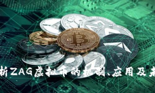 深入解析ZAG虚拟币的机制、应用及未来发展
