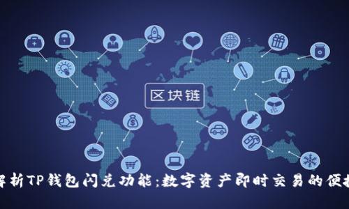 深入解析TP钱包闪兑功能：数字资产即时交易的便捷体验