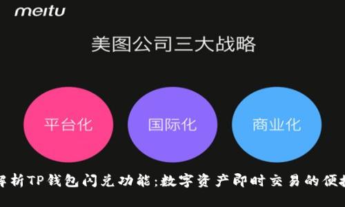 深入解析TP钱包闪兑功能：数字资产即时交易的便捷体验