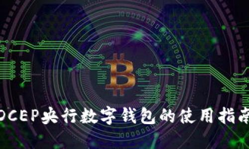 : 全面解锁DCEP央行数字钱包的使用指南与功能介绍