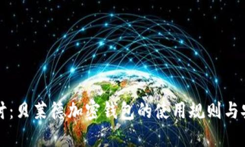 深入探讨：贝莱德加密钱包的使用规则与安全保障