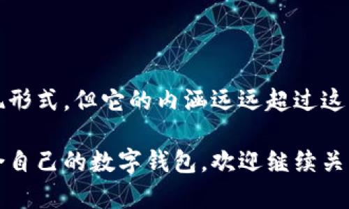 数字钱包并不完全是指一个应用程序（app），而是一个更广泛的概念。可以将数字钱包理解为一种技术或服务，它允许用户以电子形式存储、管理和交易货币及其他资产。数字钱包可以通过手机应用、网页平台或者物理设备（如智能卡）来实现。

### 数字钱包的类型

1. 移动应用数字钱包
大多数人对数字钱包的认识往往是通过移动应用程序，例如Apple Pay、Google Pay和支付宝。这些应用不仅让用户能够存储信用卡和借记卡的信息，还能管理一些忠诚度卡以及进行直接的个人转账。

2. 网页数字钱包
一些数字钱包服务则以网页平台的形式存在，允许用户在计算机上进行金融交易，如PayPal、Skrill等。这类钱包也提供类似的功能，尤其适合那些习惯在桌面环境下进行操作的用户。

3. 硬件数字钱包
除了应用程序和网页，硬件数字钱包（如Ledger和Trezor）也为用户提供了一种更加安全的存储数字资产的方式。这些设备在物理上存储用户的私钥，确保资产不受网络攻击的威胁。

### 数字钱包的功能

1. 货币交易
数字钱包的主要功能之一是允许用户发送和接收货币。无论是进行个人转账还是在线购物，数字钱包都提供了便捷的支付方式。

2. 资产管理
许多数字钱包不仅涉及法定货币的交易，还支持数字货币（如比特币、以太坊等）的存储和管理，成为用户投资数字资产的工具之一。

3. 安全性
数字钱包通常使用密码、指纹识别、面部识别等验证方式来确保用户的资产安全。此外，加密技术的应用也极大地增强了资金的安全性。

### 数字钱包的优点与缺点

1. 优点
数字钱包使得交易过程简化，大大缩短了购物和支付所需的时间，而且用户可以随时随地进行交易。同时，其多种资产管理功能也为用户提供了更好的投资和消费选择。

2. 缺点
然而，数字钱包也存在一些局限性，包括依赖网络连接以及可能面临的网络安全问题。此外，用户需要了解不同钱包之间的手续费和政策差异，以避免不必要的支出。

### 结论

数字钱包融合了现代科技与金融服务，为我们带来了便利的交易体验。尽管数字钱包是一种应用程序的表现形式，但它的内涵远远超过这一层面。如果你对数字钱包不再是单纯的“app”印象，也许会发现它在未来的数字经济中占据着重要的位置。

如果你想更深入地了解数字钱包的技术机制及发展趋势，探讨其对经济未来的影响，或者学习如何选择适合自己的数字钱包，欢迎继续关注我们的后续内容！