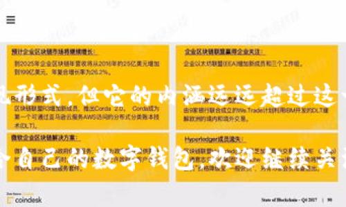 数字钱包并不完全是指一个应用程序（app），而是一个更广泛的概念。可以将数字钱包理解为一种技术或服务，它允许用户以电子形式存储、管理和交易货币及其他资产。数字钱包可以通过手机应用、网页平台或者物理设备（如智能卡）来实现。

### 数字钱包的类型

1. 移动应用数字钱包
大多数人对数字钱包的认识往往是通过移动应用程序，例如Apple Pay、Google Pay和支付宝。这些应用不仅让用户能够存储信用卡和借记卡的信息，还能管理一些忠诚度卡以及进行直接的个人转账。

2. 网页数字钱包
一些数字钱包服务则以网页平台的形式存在，允许用户在计算机上进行金融交易，如PayPal、Skrill等。这类钱包也提供类似的功能，尤其适合那些习惯在桌面环境下进行操作的用户。

3. 硬件数字钱包
除了应用程序和网页，硬件数字钱包（如Ledger和Trezor）也为用户提供了一种更加安全的存储数字资产的方式。这些设备在物理上存储用户的私钥，确保资产不受网络攻击的威胁。

### 数字钱包的功能

1. 货币交易
数字钱包的主要功能之一是允许用户发送和接收货币。无论是进行个人转账还是在线购物，数字钱包都提供了便捷的支付方式。

2. 资产管理
许多数字钱包不仅涉及法定货币的交易，还支持数字货币（如比特币、以太坊等）的存储和管理，成为用户投资数字资产的工具之一。

3. 安全性
数字钱包通常使用密码、指纹识别、面部识别等验证方式来确保用户的资产安全。此外，加密技术的应用也极大地增强了资金的安全性。

### 数字钱包的优点与缺点

1. 优点
数字钱包使得交易过程简化，大大缩短了购物和支付所需的时间，而且用户可以随时随地进行交易。同时，其多种资产管理功能也为用户提供了更好的投资和消费选择。

2. 缺点
然而，数字钱包也存在一些局限性，包括依赖网络连接以及可能面临的网络安全问题。此外，用户需要了解不同钱包之间的手续费和政策差异，以避免不必要的支出。

### 结论

数字钱包融合了现代科技与金融服务，为我们带来了便利的交易体验。尽管数字钱包是一种应用程序的表现形式，但它的内涵远远超过这一层面。如果你对数字钱包不再是单纯的“app”印象，也许会发现它在未来的数字经济中占据着重要的位置。

如果你想更深入地了解数字钱包的技术机制及发展趋势，探讨其对经济未来的影响，或者学习如何选择适合自己的数字钱包，欢迎继续关注我们的后续内容！