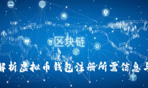 全面解析虚拟币钱包注册所需信息与步骤