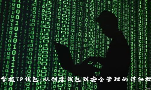 一步步掌握TP钱包：从创建钱包到安全管理的详细视频教程