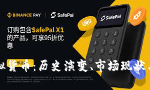 深度解析PT虚拟货币：历史演变、市场现状与未来发展趋势