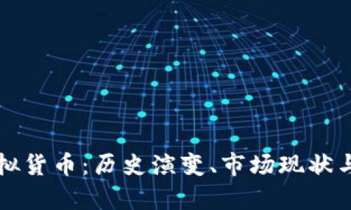 深度解析PT虚拟货币：历史演变、市场现状与未来发展趋势