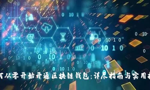 如何从零开始开通区块链钱包：详尽指南与实用技巧