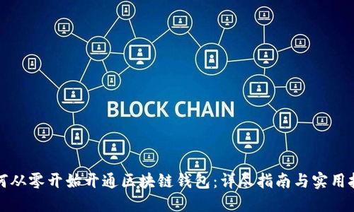 如何从零开始开通区块链钱包：详尽指南与实用技巧