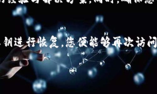 如果您卸载了TP钱包（Trust Wallet），您仍然可以通过以下步骤重新登录并恢复您的钱包：

1. 重新安装TP钱包
首先，在您的设备上重新安装TP钱包应用。您可以在App Store（iOS用户）或Google Play Store（Android用户）中搜索“TP钱包”或“Trust Wallet”进行下载。确保下载最新版本的应用，以享受最佳性能和安全性。

2. 恢复钱包
打开应用后，您会看到两个选项：“创建新钱包”和“恢复钱包”。由于您之前卸载了钱包，您要选择“恢复钱包”。
在恢复钱包界面，系统会要求您输入您在创建钱包时所生成的助记词（12或24个单词），或者您可以使用私钥进行恢复。确保输入的单词顺序正确，并注意不要漏掉任何单词。不正确的助记词将导致无法恢复钱包。

3. 连接到您的网络
在输入助记词并成功恢复钱包后，您可能需要设置一个新的密码或者PIN码，以确保您的钱包的安全。务必记住这些信息，以防将来需要访问钱包时使用。

4. 验证资产
恢复完成后，您可以查看您的资产。请确认所有的代币和资产是否都如您所记。在使用不同网络（如以太坊、币安智能链等）资产时，您可能需要手动添加一些令牌，以便它们显示在钱包界面。

5. 注意安全
为了保障您的资产安全，建议您在恢复钱包后立即备份您的助记词并将其保存在安全的地方。不要将其保存在任何电子设备中，以避免容易被黑客攻击的风险。

6. 常见问题解决
如果您在恢复过程中遇到问题，可以查看TP钱包的官方帮助中心或社区论坛，通常会有大量用户分享的经验与解决方案。同时，确保您的设备是最新的，以避免因为软件问题导致的错误。

总结
卸载TP钱包并不意味着您会失去访问您的数字资产的能力。只需重新安装钱包并使用您的助记词或私钥进行恢复，您便能够再次访问您的钱包和资产。请务必在操作过程中，保持警惕，注重安全，保护好您的助记词，不要随意分享给他人。

希望这些信息对您有所帮助，如有其他问题，欢迎继续提问！