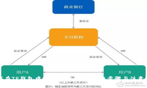 如何在TP钱包中实现跨链转账：操作步骤与注意事项
