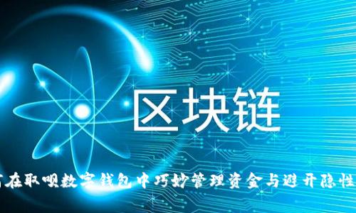 如何在取呗数字钱包中巧妙管理资金与避开隐性费用