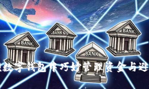 如何在取呗数字钱包中巧妙管理资金与避开隐性费用
