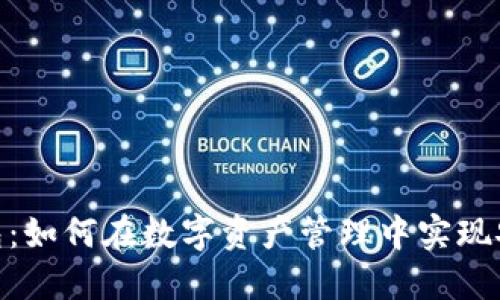 探索TP钱包：如何在数字资产管理中实现安全与便捷