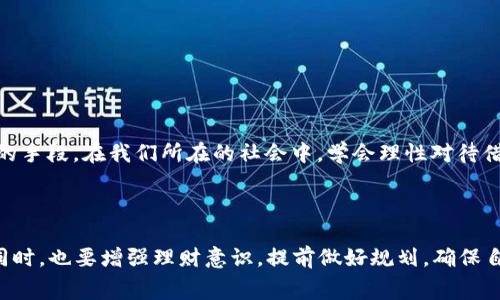 数字钱包借款1800元：如何轻松获取资金支持与理性消费指南

数字钱包, 借款, 资金支持, 理性消费/guanjianci

简介：数字钱包的兴起与借款的便利性

在数字化快速发展的时代，传统的借款方式逐渐被新型的金融科技取代。数字钱包作为一种便捷的支付工具，已经逐渐融入我们的日常生活。今天，许多人都在考虑通过数字钱包借款来解决临时资金需求。1800元的借款对于一些人来说可能是小额，却也可以在关键时刻起到至关重要的作用。本文将深入探讨数字钱包借款的流程、利弊以及如何理性消费。

数字钱包的定义与应用

数字钱包，也称为电子钱包，是一种存储各种支付信息的工具。用户能够通过手机应用或在线平台方便地进行支付和转账，提升了交易的安全性和效率。典型的数字钱包平台包括支付宝、微信支付、Apple Pay等。它们不仅支持线下支付，更为用户提供了额外的金融服务，如借款、理财等功能。

借款流程：如何借到1800元

通过数字钱包借款是一种迅速便捷的融资方式。以下是借款1800元的基本流程：

ol
    listrong选择合适的平台：/strong用户可以选择多个数字钱包应用中的借款服务，需根据自己的信用记录、贷款利息及还款期限做出明智的选择。/li
    listrong注册与认证：/strong下载并注册所选的数字钱包应用，完成身份认证，包括提供个人信息、银行账户等。/li
    listrong填写借款申请：/strong在借款模块中输入需要借款的金额、借款用途，以及预期的还款期限。/li
    listrong等待审核：/strong申请提交后，系统会自动对用户的信用记录、借款历史等进行评估，一般情况下几分钟内即可收到结果。/li
    listrong获取借款：/strong一旦审核通过，借款金额会直接打入用户的数字钱包账户，用户即可自由支配。/li
/ol

数字钱包借款的优势与劣势

数字钱包借款虽然便捷，但也并非没有缺点。在决定借款之前，了解其优劣势是非常重要的。

h4优势：/h4
ul
    listrong申请便捷：/strong用户只需通过手机应用即可完成整个借款流程，不再需要繁琐的文件和等待时间。/li
    listrong资金迅速到账：/strong借款审核通过后，资金通常会立即到账，满足用户的紧急资金需求。/li
    listrong费用透明：/strong借款利息及服务费在申请时即会明确告知，避免了隐藏费用的困扰。/li
/ul

h4劣势：/h4
ul
    listrong利息较高：/strong部分数字钱包借款平台的利息相对银行贷款较高，对于短期借款用户而言，可能会增加还款压力。/li
    listrong信用风险：/strong若未能按时还款，会影响个人信用记录，并产生额外的违约金。/li
    listrong可能的消费诱惑：/strong在获得借款后，用户可能会因资金的便利性而不理性消费，导致财务状况恶化。/li
/ul

理性消费指南：借款后的理财规划

成功借到1800元后，如何规划这笔资金至关重要。以下是一些理性消费的建议：

h41. 制定使用计划：/h4
在借款之前，先明确这笔资金的具体用途。无论是用于生活开支、治疗费用，还是投资学习，都应有清晰的目标。制定一个详细的使用计划，确保每一分钱都能花在刀刃上。

h42. 控制支出：/h4
使用借款后，保持消费理性至关重要。尽量避免不必要的开支，尤其是高消费的娱乐活动或奢侈品购买。按照事先制定的预算进行消费，可以减少财务压力。

h43. 制定还款计划：/h4
确保在使用借款之前，就制定合理的还款计划。明确每月的还款金额，并安排好日常的开支，避免出现资金周转困难的情况。

h44. 寻求额外的收入来源：/h4
如果条件允许，可以考虑寻找兼职工作或其他收入来源，以帮助承担还款压力。此外，利用这段时间提升自己的技能和发展方向，争取获得更高的薪资回报。

文化的关联性：借款行为的社会观点

在不同的文化背景下，借款行为的接受度存在较大差异。在一些文化中，借款被视为负担，借款者往往受到社会的批评。然而，在另一些地区，借款则被视为财务管理的一部分，甚至是一种寻求发展的手段。在我们所在的社会中，学会理性对待借款，不仅有助于个人财务的健康，也能促进整个社会的经济活动。

总结：理性借贷，智慧消费

借款1800元的过程，虽然快捷方便，但背后隐藏着理性消费与风险控制的深刻课题。通过数字钱包借款，用户需要认真评估自己的财政状况，合理安排资金的使用与还款策略。在享受便捷服务的同时，也要增强理财意识，提前做好规划，确保自己的财务健康。通过科学的消费和理财方式，我们不仅能够解决眼前的资金问题，更能够实现长远财务目标的突破。无论是借款还是消费，保持理智，做出明智的选择，才是获取成功与发展的关键。