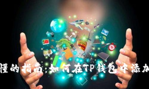 简单易懂的指南：如何在TP钱包中添加科图链