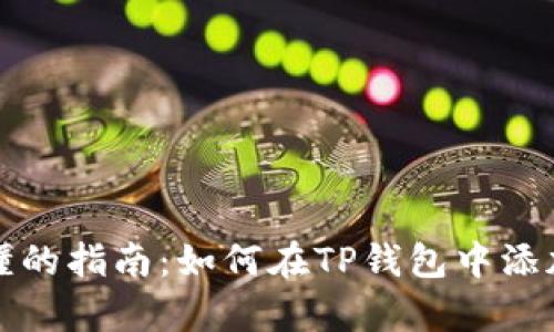 简单易懂的指南：如何在TP钱包中添加科图链