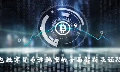 假钱包数字货币诈骗案的全面解析及预防措施