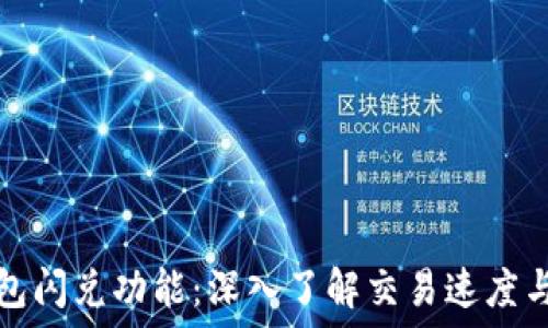   
TP钱包闪兑功能：深入了解交易速度与流程